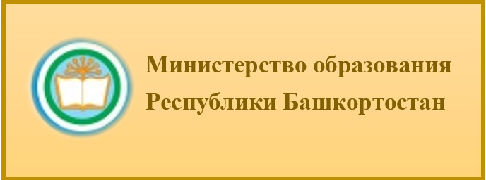 Министерство образования Республики Башкортостан